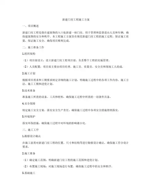 新建门房工程施工方案