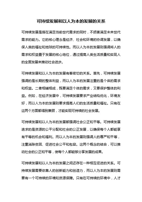 可持续发展和以人为本的发展的关系