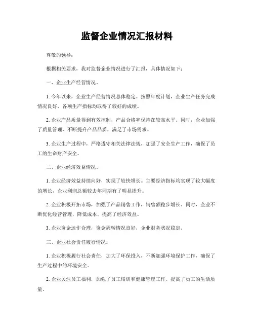 监督企业情况汇报材料