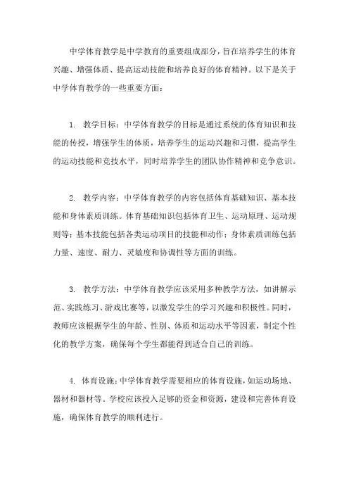 关于中学体育教学