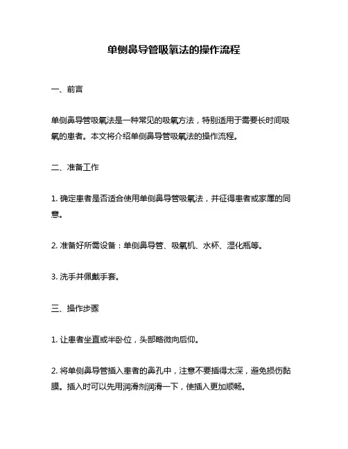单侧鼻导管吸氧法的操作流程