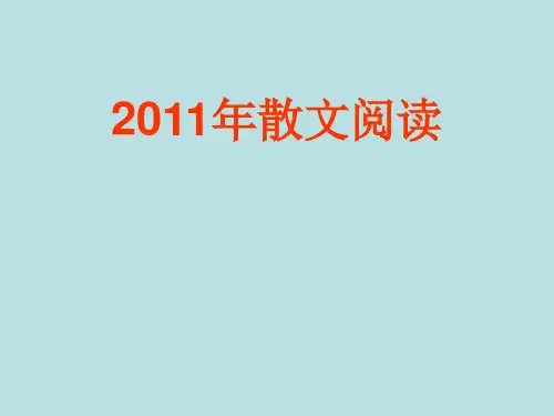 高考散文阅读专题复习ppt
