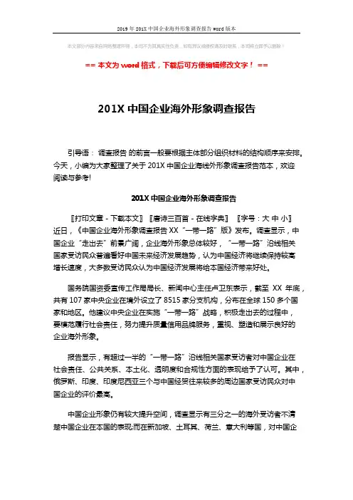 2019年201X中国企业海外形象调查报告word版本 (2页)