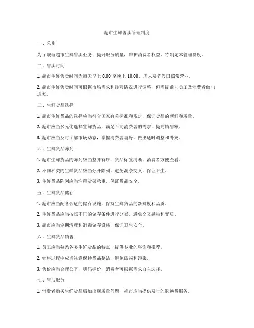 超市生鲜售卖管理制度