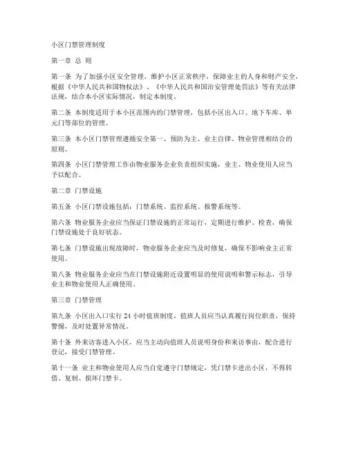 小区门禁管理制度模板