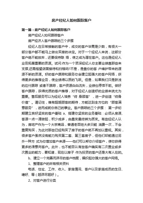 房产经纪人如何跟踪客户