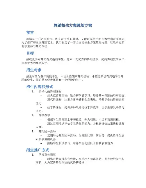 舞蹈招生方案策划方案