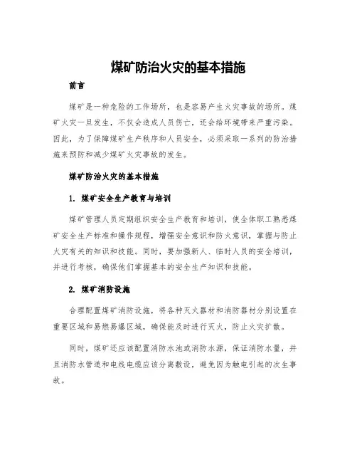 煤矿防治火灾的基本措施
