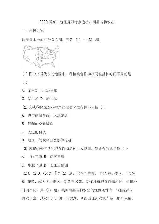 2020届高三地理复习考点透析：商品谷物农业