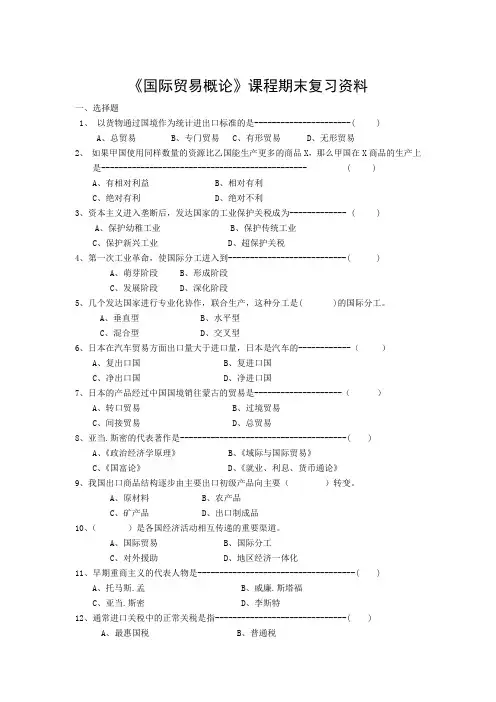 《国际贸易概论》课程期末复习资料