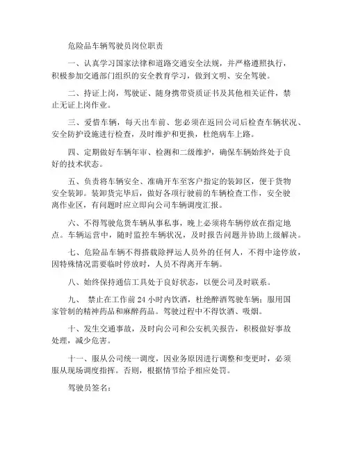 危货车辆驾驶员岗位职责