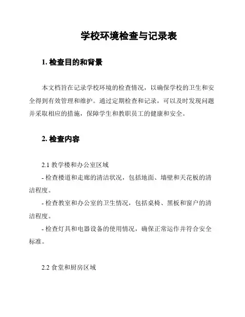 学校环境检查与记录表