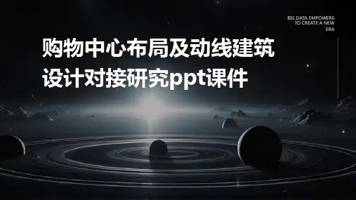 购物中心布局及动线建筑设计对接研究课件