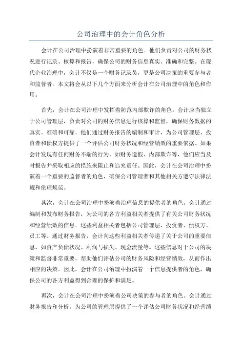 公司治理中的会计角色分析