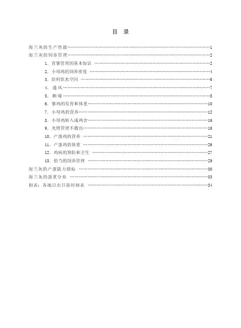 海兰灰商品代饲养管理指南()