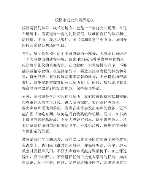 校园家庭公共场所礼仪