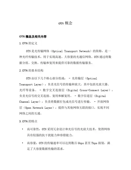 otn概念