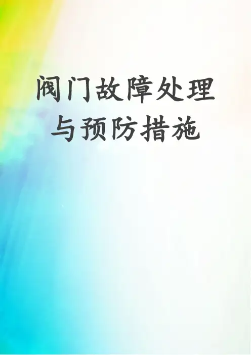 阀门故障处理与预防措施