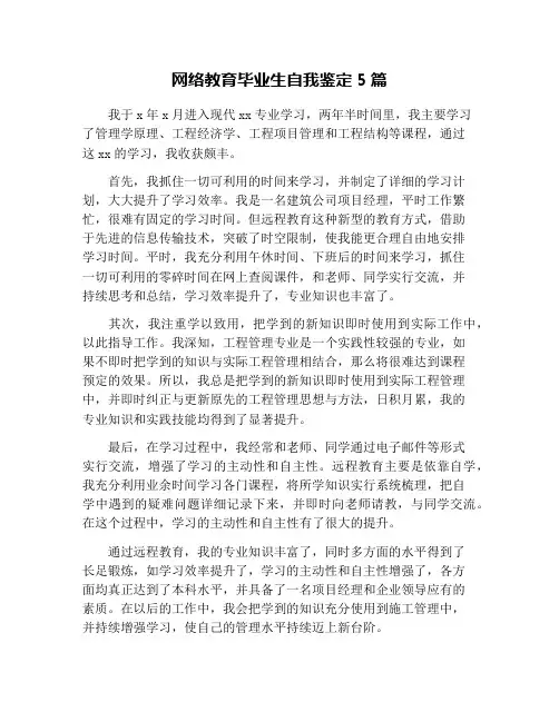 网络教育毕业生自我鉴定5篇