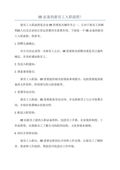 HR必备的新员工入职流程!