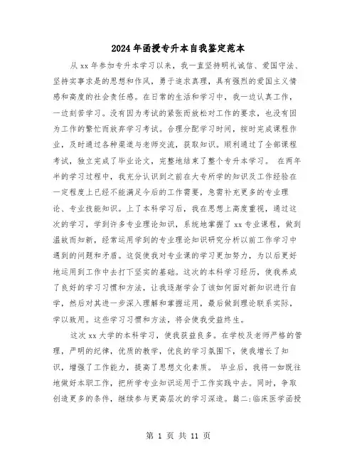 2024年函授专升本自我鉴定范本(六篇)