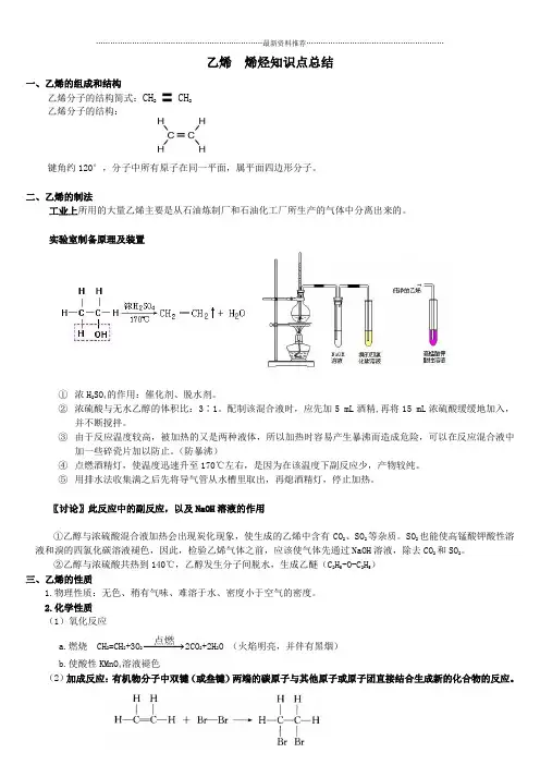 乙烯_烯烃知识点汇总(全)精编版