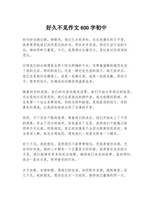 好久不见作文600字初中