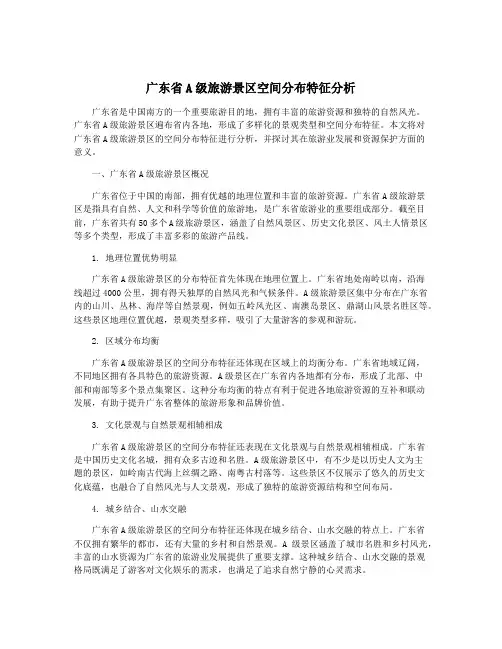广东省A级旅游景区空间分布特征分析