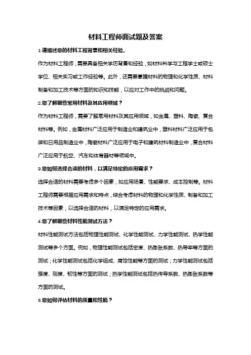 材料工程师面试题及答案