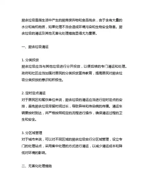 厨余垃圾清运及其他无害化处理措施