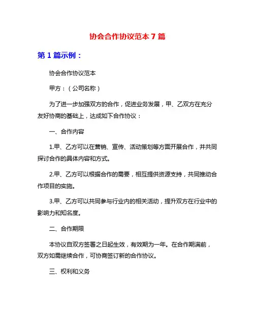 协会合作协议范本7篇