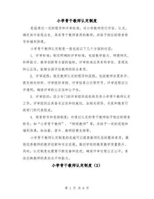 小学骨干教师认定制度(3篇)