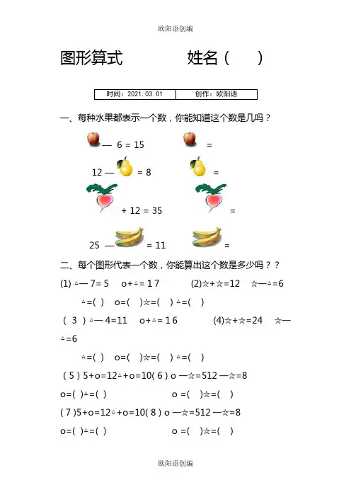 一年级上下册数学培优题,附加题,图形算式之欧阳语创编