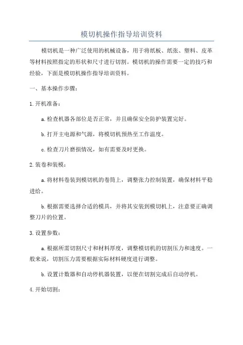 模切机操作指导培训资料