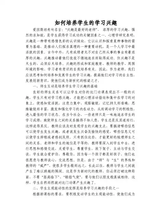 爱因斯坦有句名言：“兴趣是最好的老师”，心理学研究表明，兴趣是一种带...