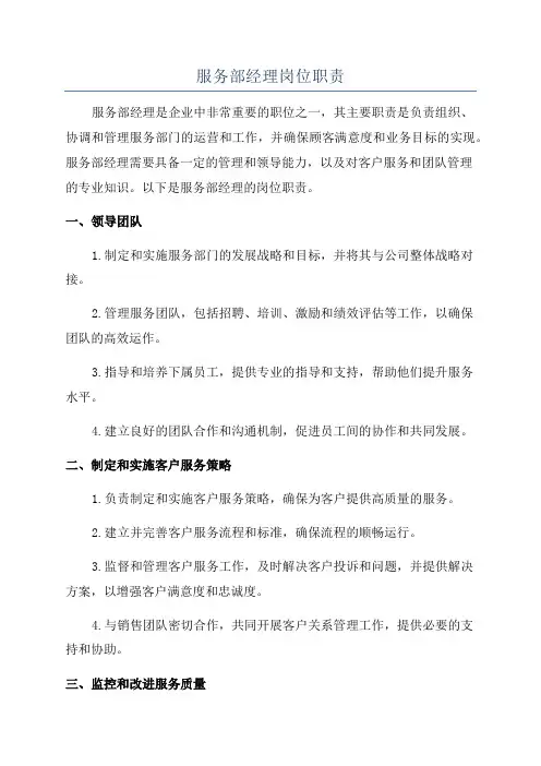 服务部经理岗位职责
