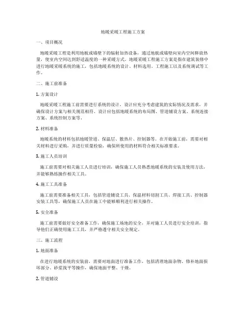 地暖采暖工程施工方案