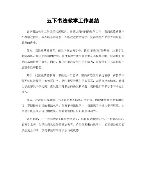 五下书法教学工作总结