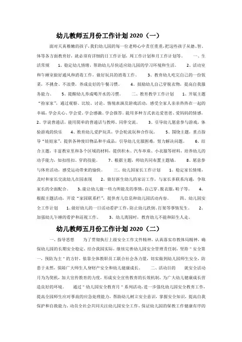 2020幼儿教师五月份工作计划5篇