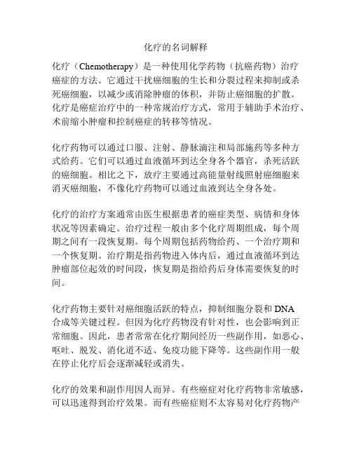 化疗的名词解释
