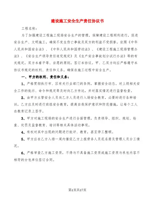 建设施工安全生产责任协议书(4篇)