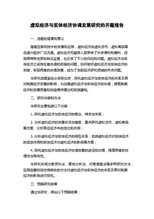 虚拟经济与实体经济协调发展研究的开题报告