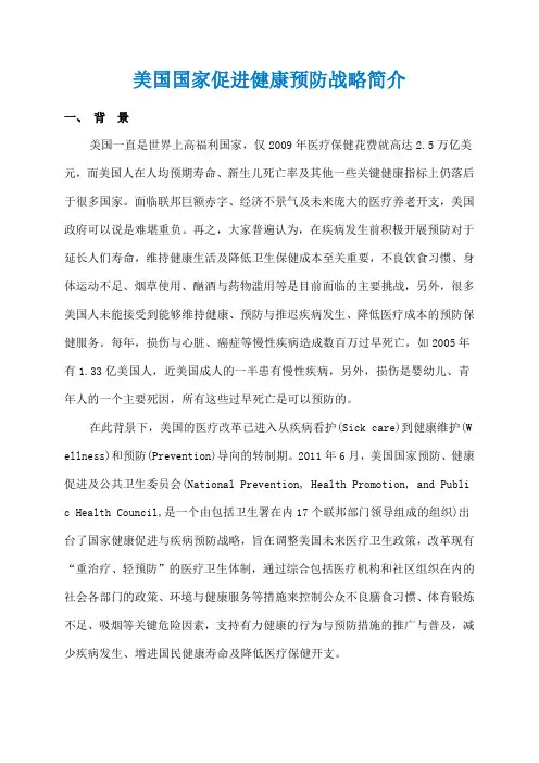 美国国家促进健康预防战略简介