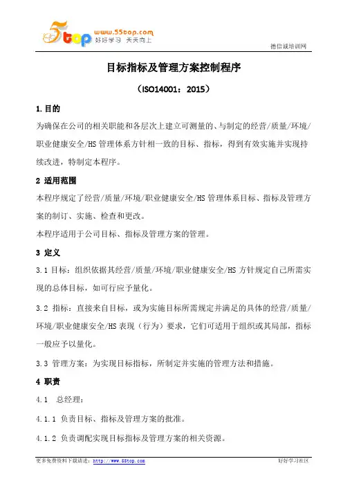 目标指标与管理方案管理程序(含表格)