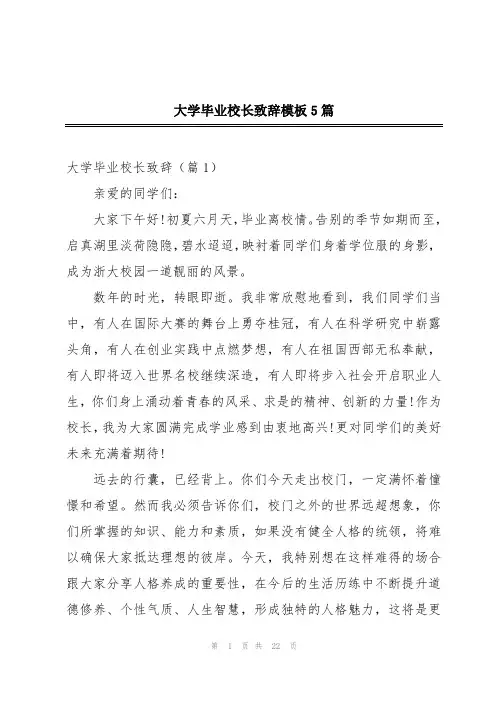 大学毕业校长致辞模板5篇