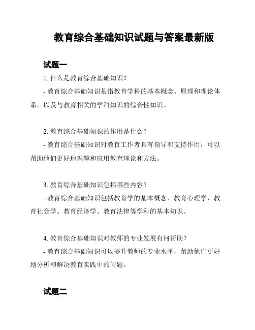 教育综合基础知识试题与答案最新版
