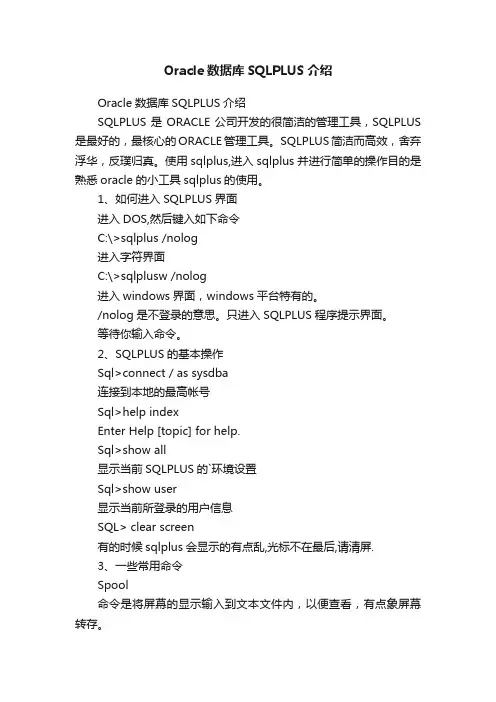 Oracle数据库SQLPLUS介绍