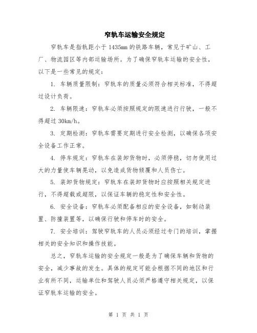 窄轨车运输安全规定