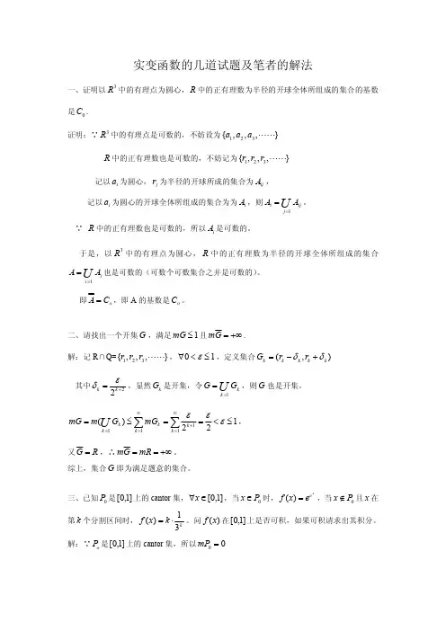 实变函数几道试题及笔者的解法