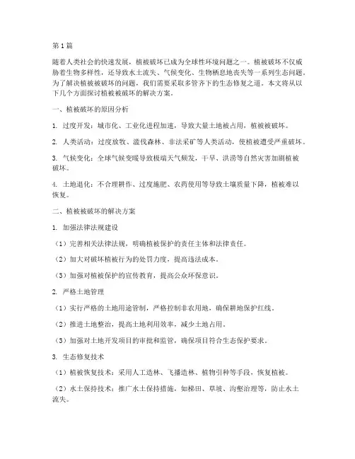植被被破坏的解决方案(3篇)